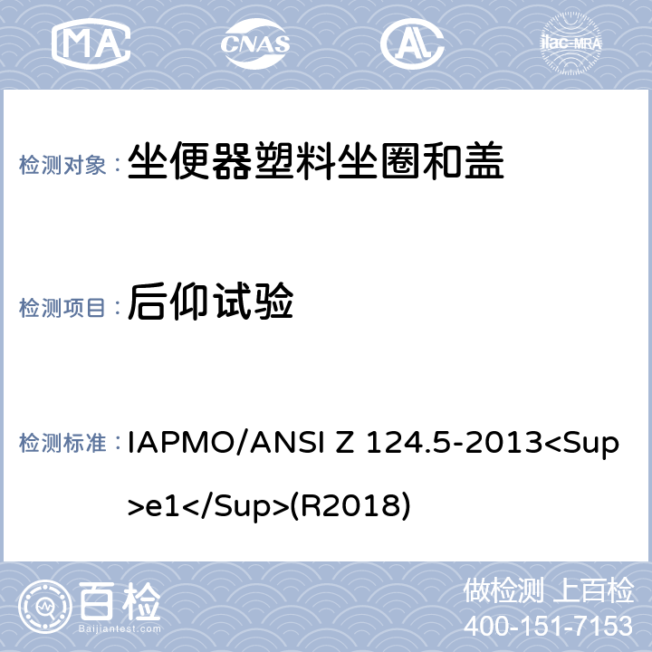 后仰试验 坐便器塑料坐圈和盖 IAPMO/ANSI Z 124.5-2013<Sup>e1</Sup>(R2018) 5.4