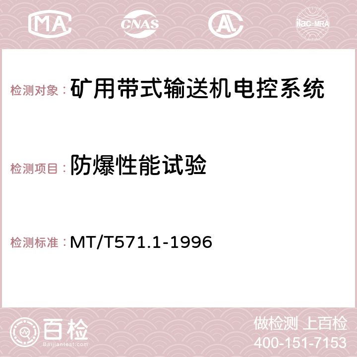 防爆性能试验 MT/T 571.1-1996 煤矿用带式输送机电控系统