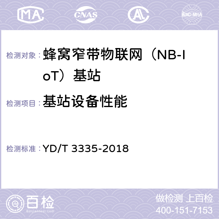 基站设备性能 面向物联网的蜂窝窄带接入（NB-IoT）基站设备技术要求 YD/T 3335-2018 5