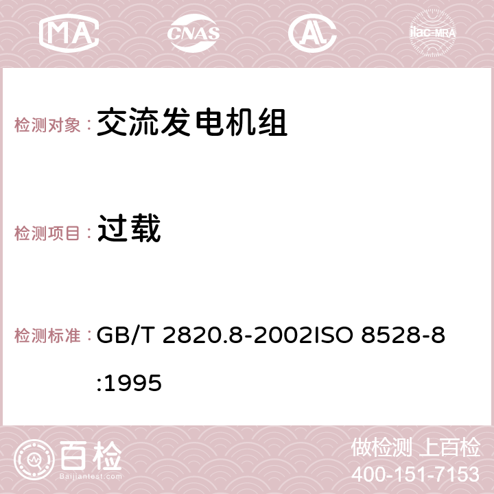 过载 往复式内燃机驱动的交流发电机组 第8部分：对小功率发电机组的要求和试验 GB/T 2820.8-2002
ISO 8528-8:1995 6.10