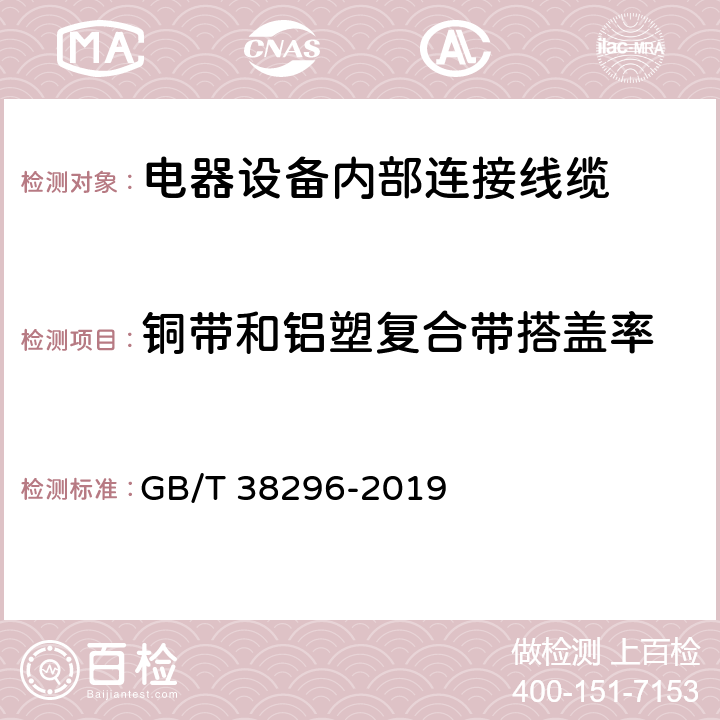 铜带和铝塑复合带搭盖率 GB/T 38296-2019 电器设备内部连接线缆