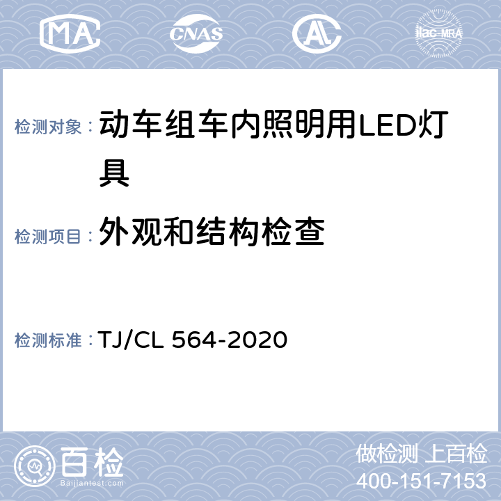 外观和结构检查 TJ/CL 564-2020 动车组车内照明用LED灯具暂行技术条件  6.1