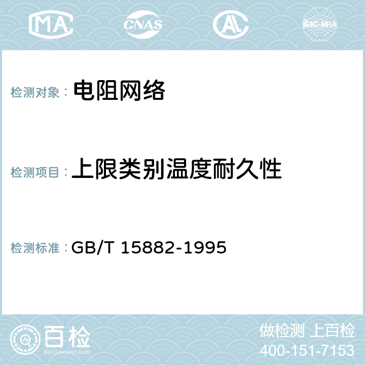 上限类别温度耐久性 电子设备用膜固定电阻网络 第2部分：按能力批准程序评定质量的膜电阻网络分规范 GB/T 15882-1995 4.21.2