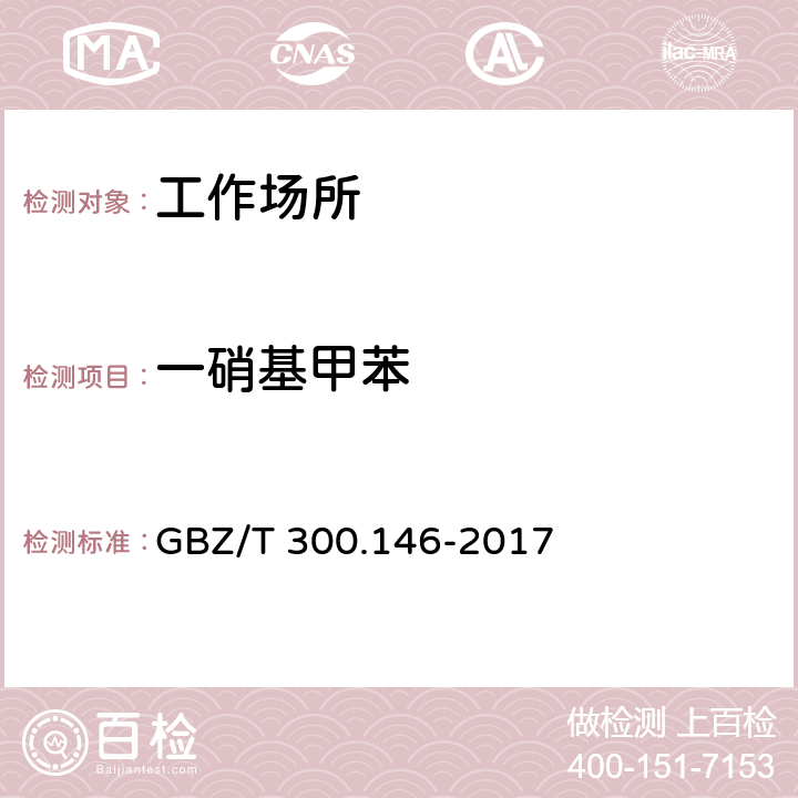 一硝基甲苯 工作场所空气有毒物质测定 第146部分：硝基苯、硝基甲苯和硝基氯苯 GBZ/T 300.146-2017 4