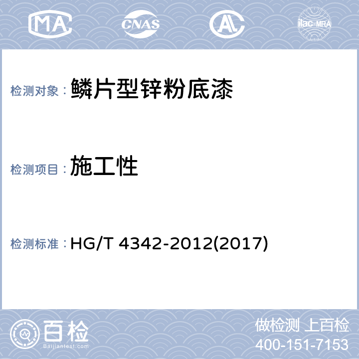 施工性 《鳞片型锌粉底漆》 HG/T 4342-2012(2017) 5.10