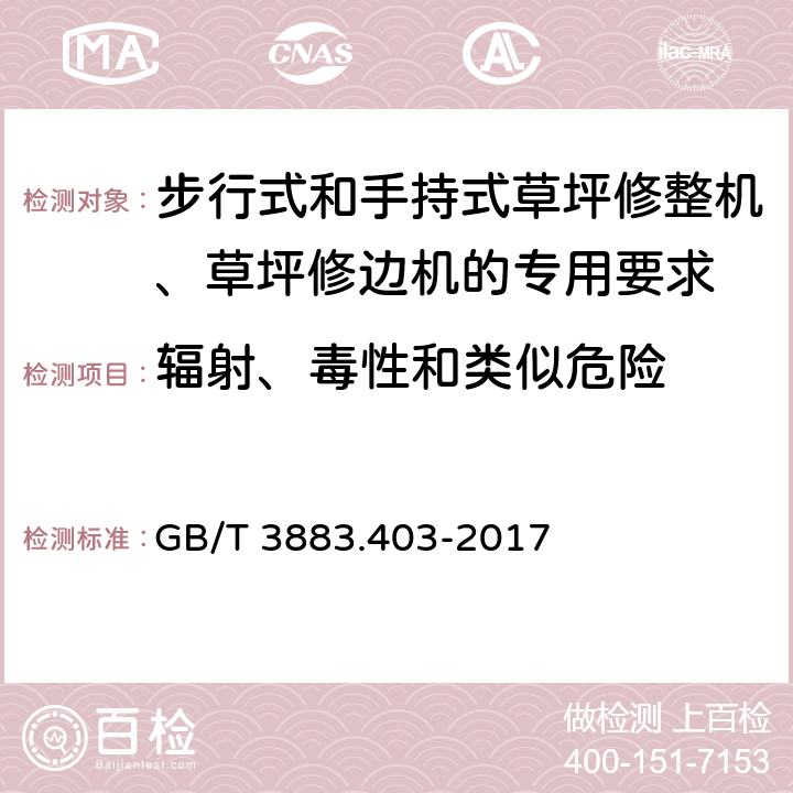 辐射、毒性和类似危险 手持式、可移式电动工具和园林工具的安全 第4部分：步行式和手持式草坪修整机、草坪修边机的专用要求 GB/T 3883.403-2017 6