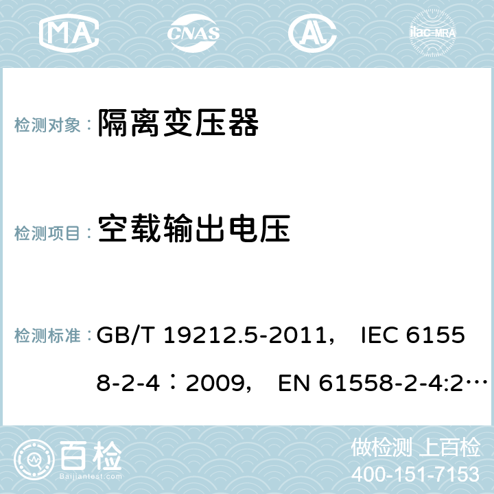 空载输出电压 电力变压器、电源装置和类似产品的安全 第5部分：一般用途隔离变压器的特殊要求 GB/T 19212.5-2011， IEC 61558-2-4：2009， EN 61558-2-4:2009 12