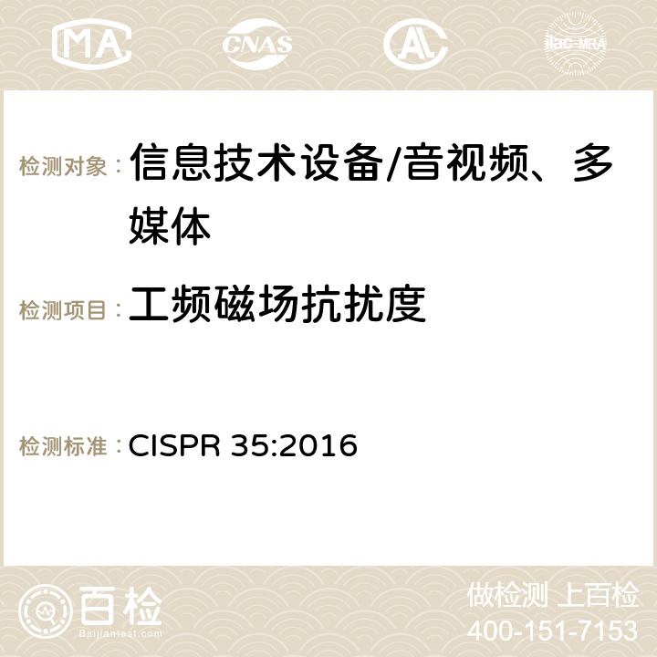 工频磁场抗扰度 多媒体设备的电磁兼容性—抗扰度要求 CISPR 35:2016