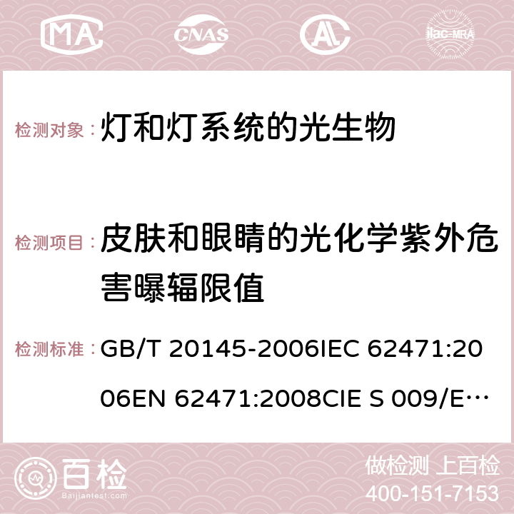 皮肤和眼睛的光化学紫外危害曝辐限值 灯和灯系统的光生物安全性 GB/T 20145-2006IEC 62471:2006EN 62471:2008CIE S 009/E:2002 4.1