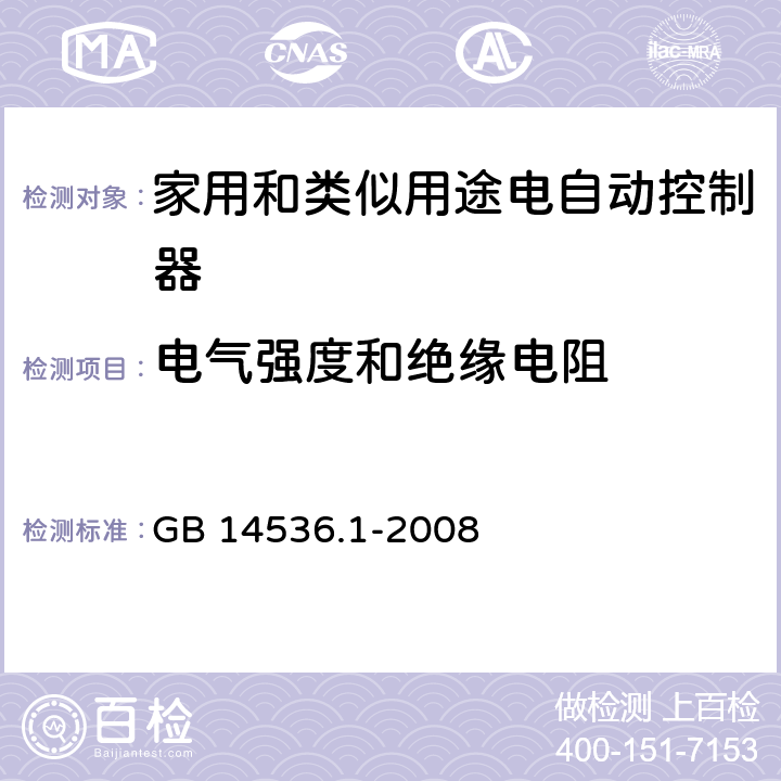 电气强度和绝缘电阻 家用和类似用途电自动控制器 第1部分：通用要求 GB 14536.1-2008 13