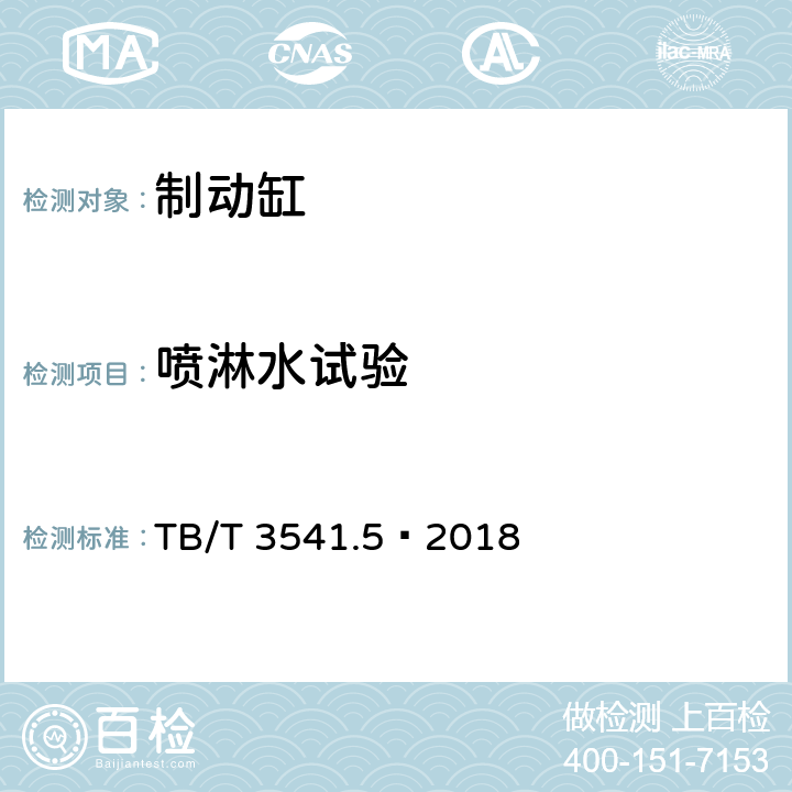 喷淋水试验 机车车辆盘型制动 第5部分：单元制动缸 TB/T 3541.5—2018 5.7
