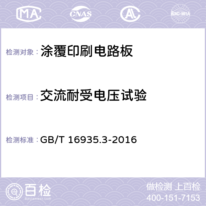 交流耐受电压试验 GB/T 16935.3-2016 低压系统内设备的绝缘配合 第3部分:利用涂层、罐封和模压进行防污保护