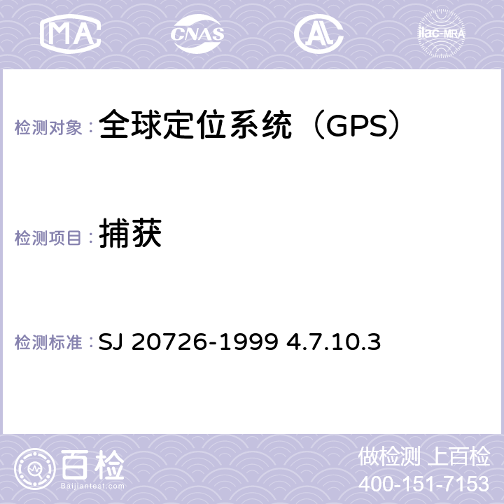 捕获 GPS定时接收设备通用规范 SJ 20726-1999 4.7.10.3
