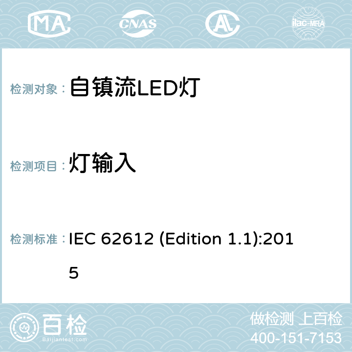 灯输入 IEC 62612 (Edition 1.1):2015 普通照明用输入电压> 50 V自镇流LED灯 性能要求 IEC 62612 (Edition 1.1):2015 8