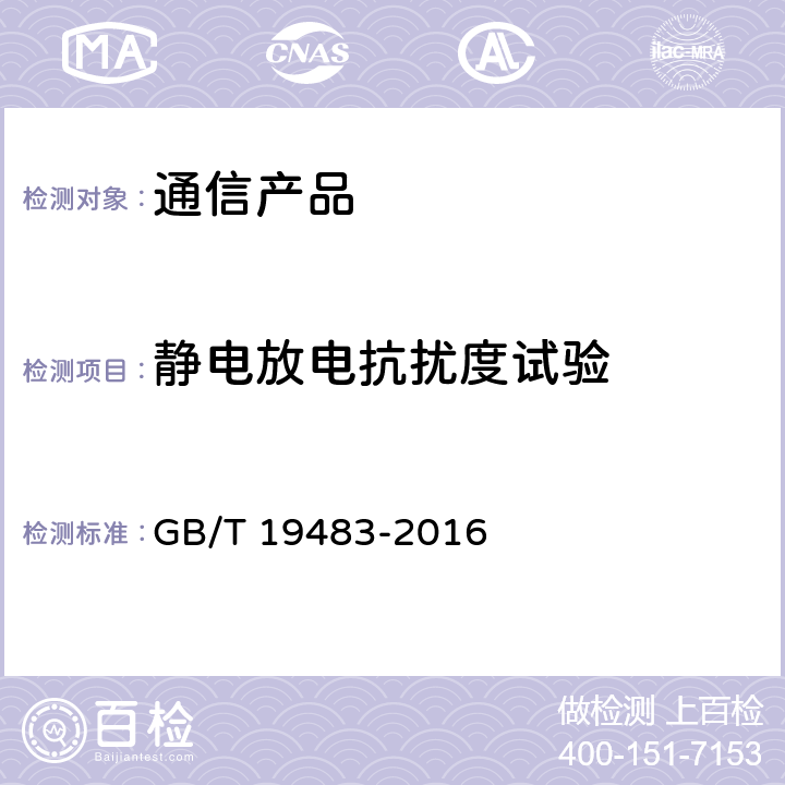 静电放电抗扰度试验 无绳电话的电磁兼容性要求及测量方法 GB/T 19483-2016 8.1