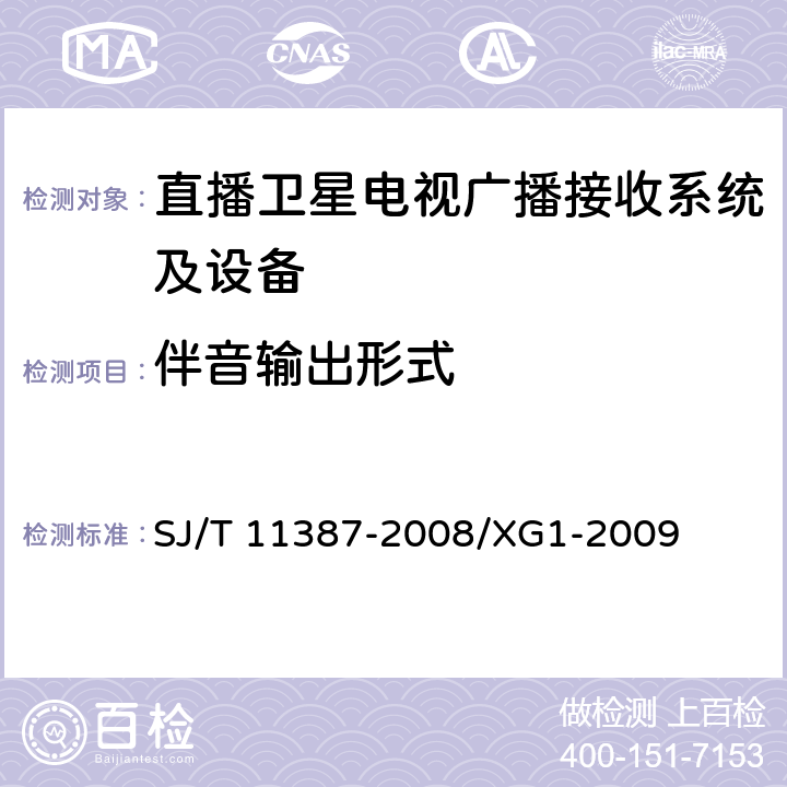 伴音输出形式 直播卫星电视广播接收系统及设备通用规范 SJ/T 11387-2008/XG1-2009 4.1.3,4.4.12