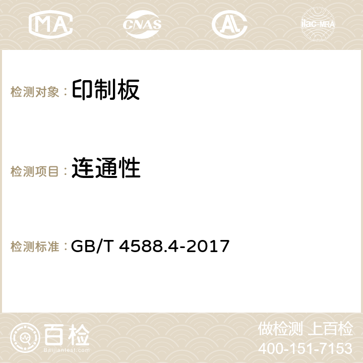 连通性 刚性印制板分规范 GB/T 4588.4-2017 5.9.1