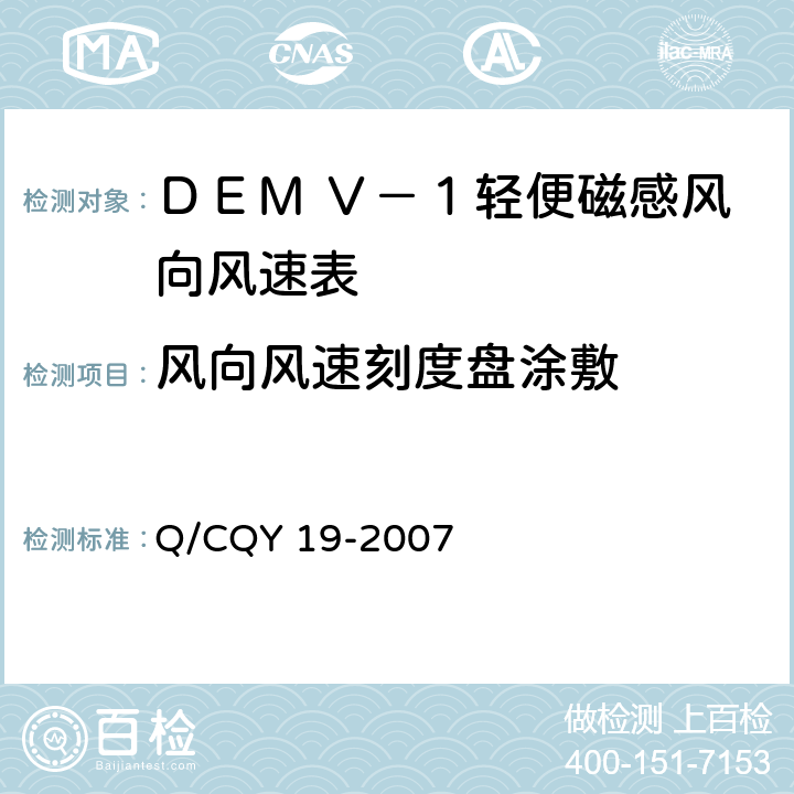 风向风速刻度盘涂敷 Q/CQY 19-2007 《ＤＥＭ Ｖ－１型轻便磁感风向风速表》（企业标准）  3.12