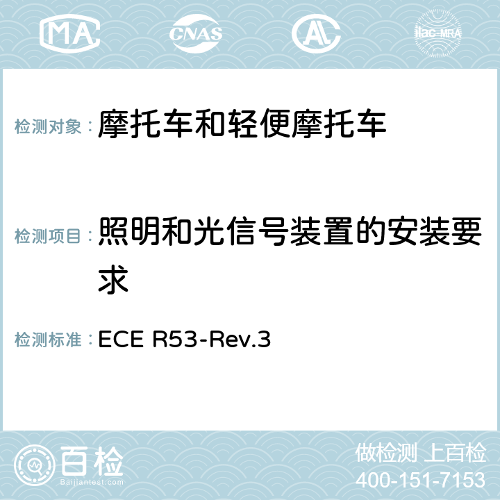 照明和光信号装置的安装要求 关于就灯光和光信号安装方面批准摩托车(L3类)的统一规定 ECE R53-Rev.3 全条款