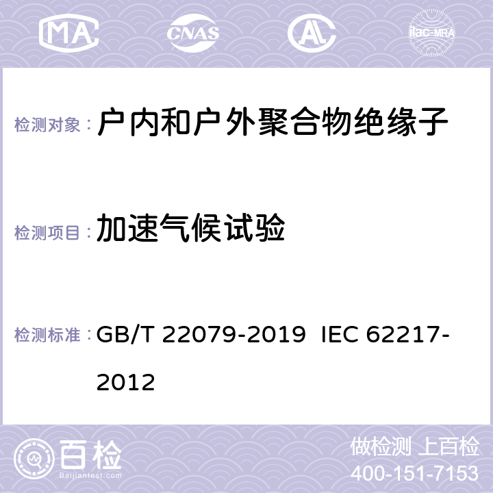 加速气候试验 GB/T 22079-2019 户内和户外用高压聚合物绝缘子 一般定义、试验方法和接收准则
