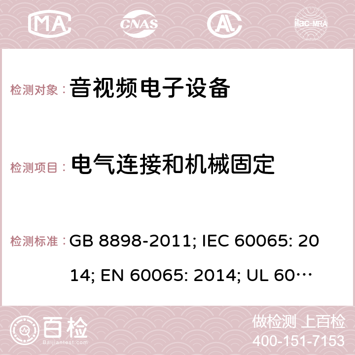 电气连接和机械固定 音频、视频及类似电子设备 安全要求 GB 8898-2011; IEC 60065: 2014; EN 60065: 2014; 
UL 60065: 2015 17