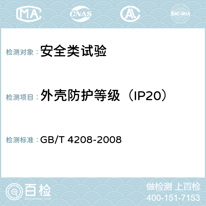 外壳防护等级（IP20） 外壳防护等级（IP代码） GB/T 4208-2008 12.2、13.2