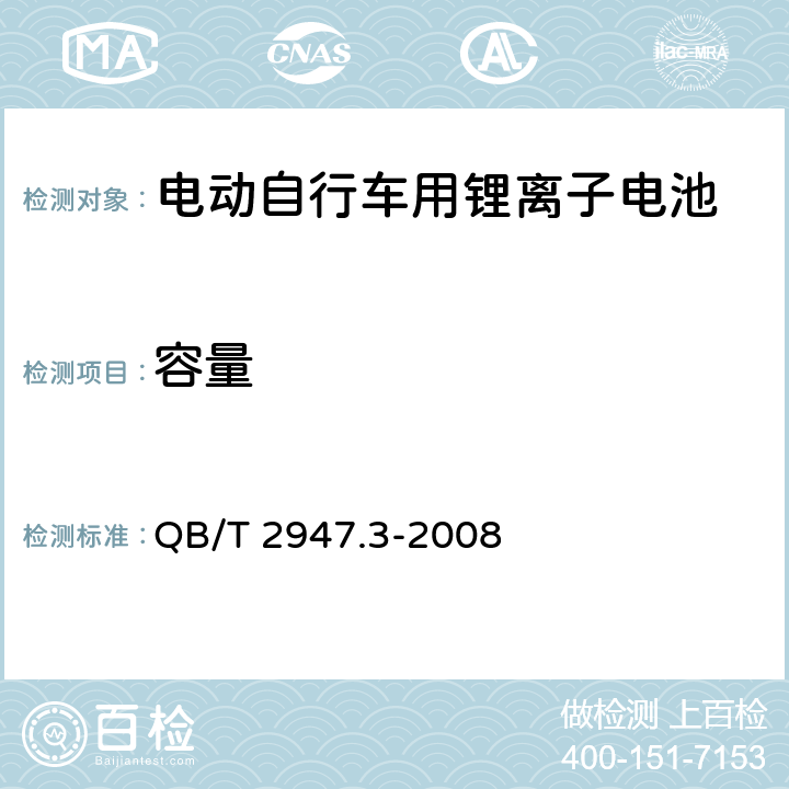 容量 电动自行车用蓄电池及充电器 第3部分：锂离子蓄电池及充电器 QB/T 2947.3-2008 5.1.2.3