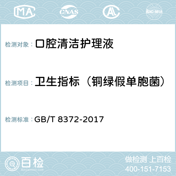 卫生指标（铜绿假单胞菌） 牙膏 GB/T 8372-2017 5.1
