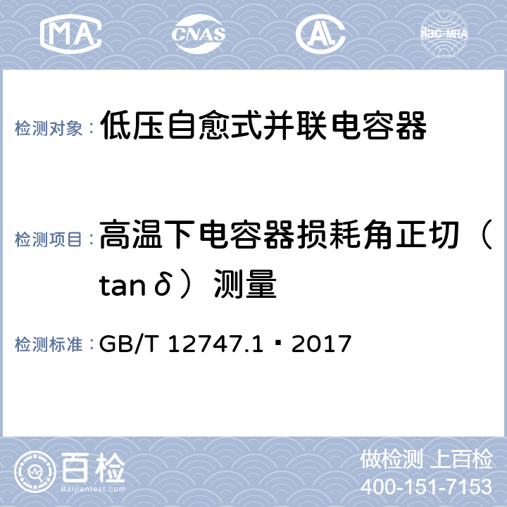 高温下电容器损耗角正切（tanδ）测量 标称电压1000V及以下交流电力系统用自愈式并联电容器 第1部分：总则 性能、试验和定额 安全要求 安装和运行导则 GB/T 12747.1—2017 14