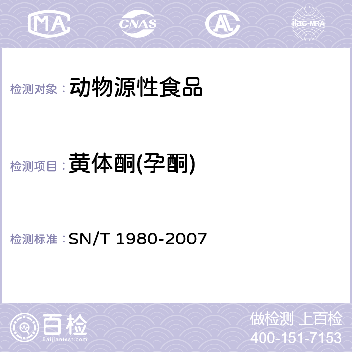 黄体酮(孕酮) 进出口动物源性食品中孕激素类药物残留量的检测方法 高效液相色谱-质谱/质谱法 SN/T 1980-2007