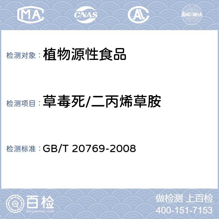 草毒死/二丙烯草胺 水果和蔬菜中450种农药及相关化学品残留量的测定 液相色谱-串联质谱法 GB/T 20769-2008