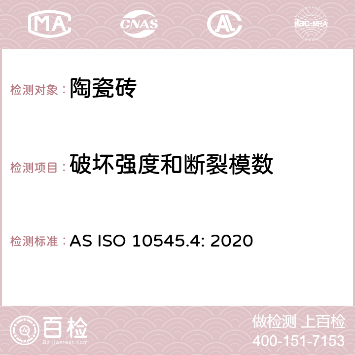 破坏强度和断裂模数 陶瓷砖 第4部分：破坏强度和断裂模数的测定 AS ISO 10545.4: 2020