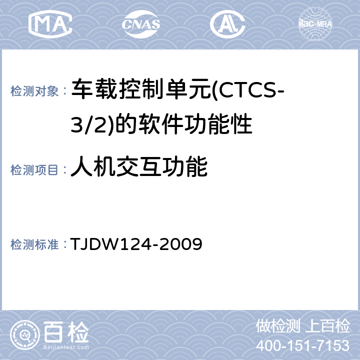 人机交互功能 TJDW 124-2009 CTCS-3级列控系统测试案例（V3-0） TJDW124-2009 90、91、92、106、107、108、109、110、111、125、126、127、128、129、131、132、133、134、138、139、140、141、163、164、165、166、167、168、171、172、173、175、177、199