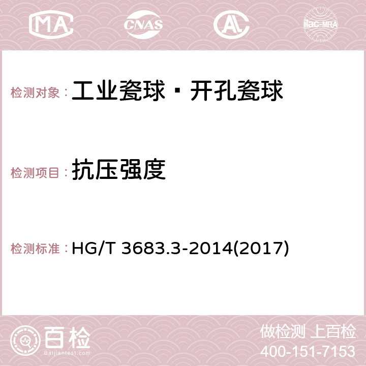 抗压强度 《工业瓷球—开孔瓷球》 HG/T 3683.3-2014(2017) 6.5