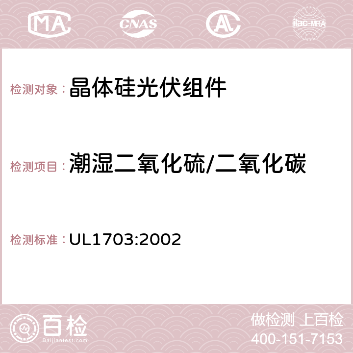 潮湿二氧化硫/二氧化碳 平板光伏组件和电池板 UL1703:2002 37.2