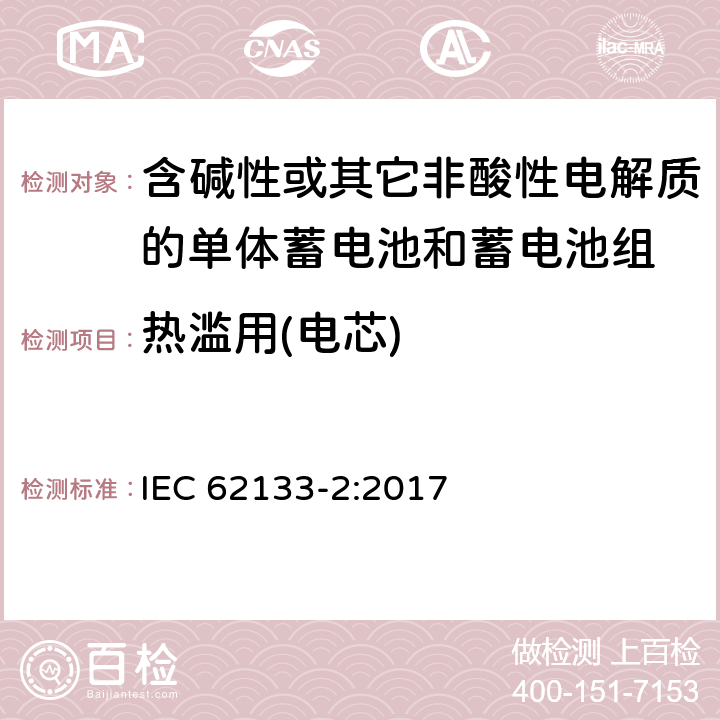 热滥用(电芯) 含碱性或其它非酸性电解质的单体蓄电池和蓄电池组 便携式密封单体蓄电池和蓄电池组的安全要求 第二部分 锂体系 IEC 62133-2:2017 7.3.4