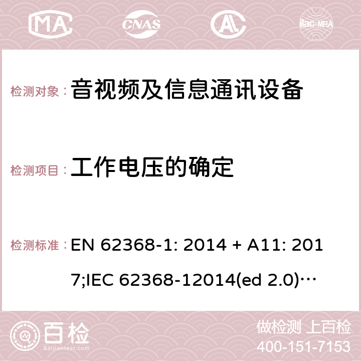 工作电压的确定 影音/视频、信息技术和通信技术设备第1部分.安全要求 EN 62368-1: 2014 + A11: 2017;
IEC 62368-12014(ed 2.0);
UL 62368-1 ed2 2014-12-1; 5.4.1.8