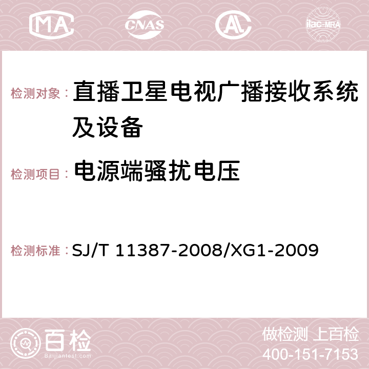 电源端骚扰电压 直播卫星电视广播接收系统及设备通用规范 SJ/T 11387-2008/XG1-2009 4.4.16