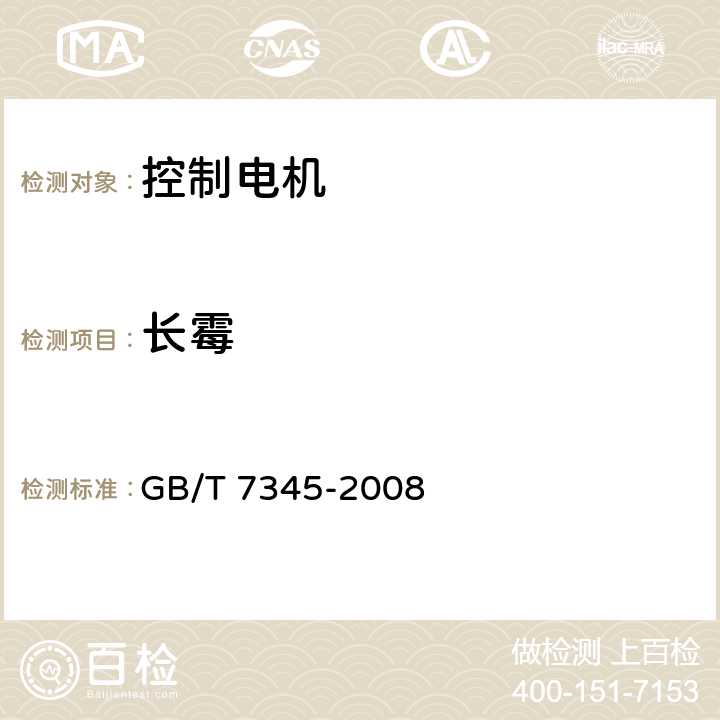 长霉 控制电机基本技术要求 GB/T 7345-2008 5.34