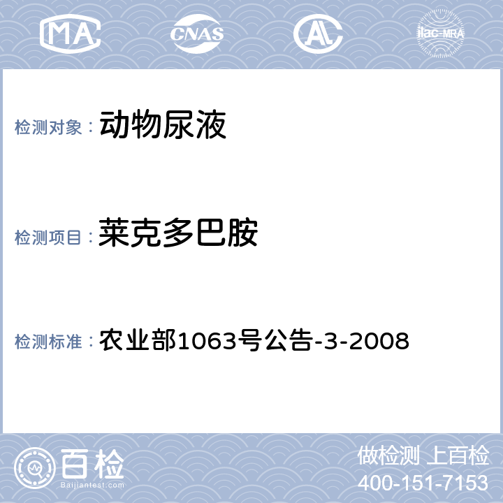 莱克多巴胺 动物尿液中11种β-受体激动剂的检测 液相色谱-串联质谱法 农业部1063号公告-3-2008