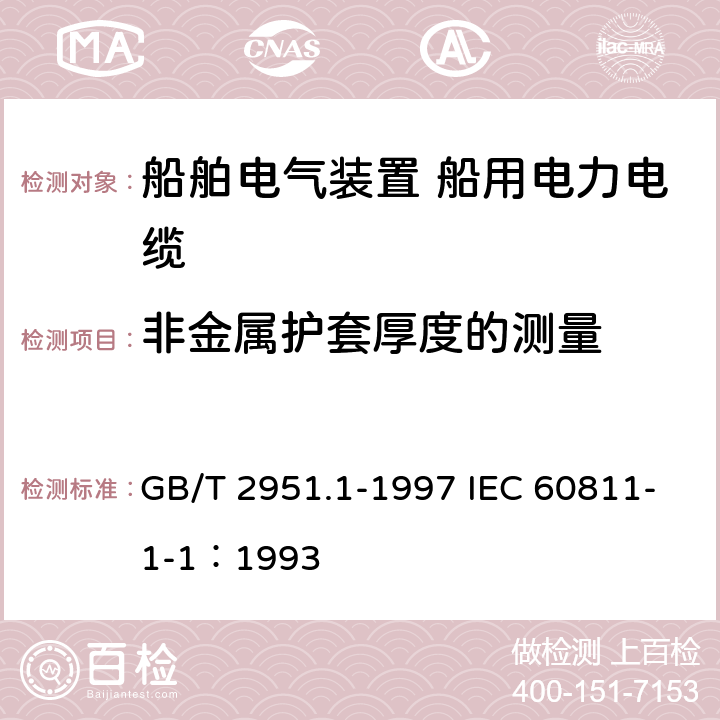 非金属护套厚度的测量 电缆绝缘和护套材料通用试验方法 第1部分：通用试验方法 第1节：厚度和外形尺寸测量--机械性能试验 GB/T 2951.1-1997 IEC 60811-1-1：1993 8