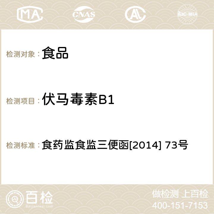 伏马毒素B1 食品中伏马毒素的测定 高效液相色谱-质谱法 食药监食监三便函[2014] 73号