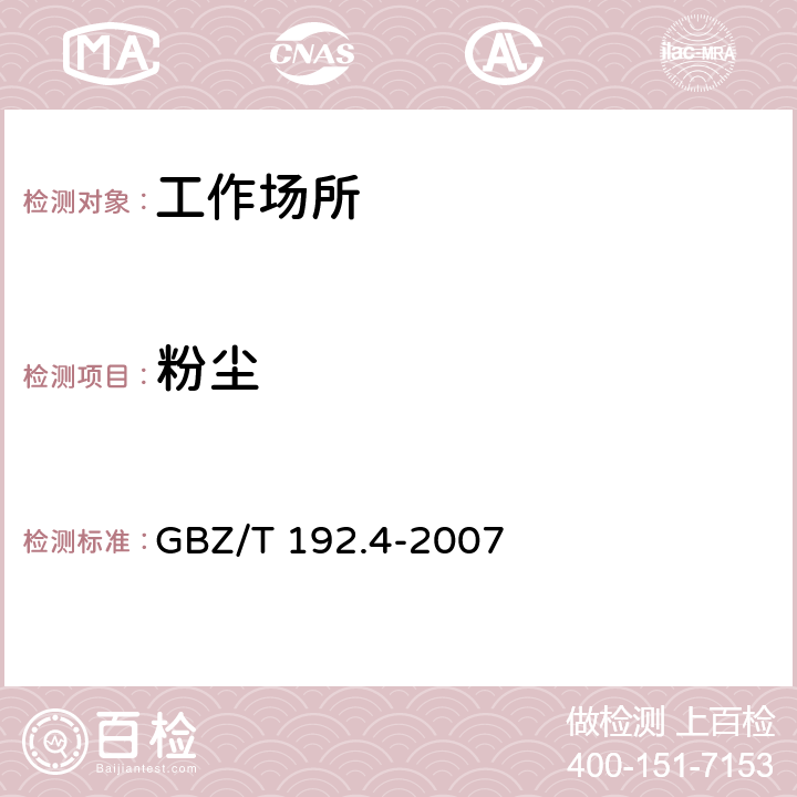 粉尘 工作场所空气中粉尘测定 第4部分：游离二氧化硅含量 GBZ/T 192.4-2007