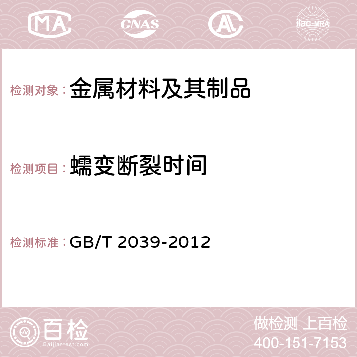 蠕变断裂时间 金属材料 单轴拉伸蠕变试验方法 GB/T 2039-2012