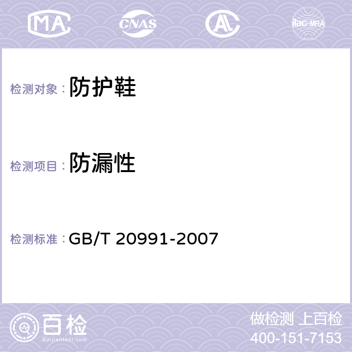 防漏性 个人防护装备 - 鞋的测试方法 GB/T 20991-2007 § 5.7