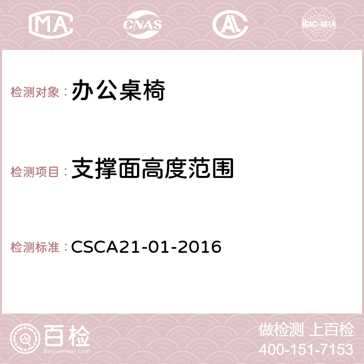 支撑面高度范围 办公桌椅人类工效学技术规范 CSCA21-01-2016 4.3.2.3.2