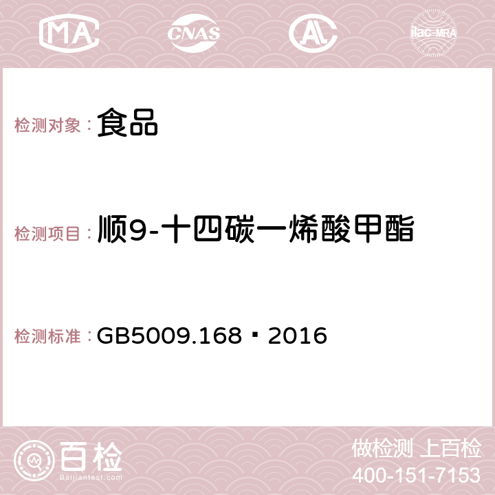 顺9-十四碳一烯酸甲酯 食品安全国家标准 食品中脂肪酸的测定 GB5009.168—2016