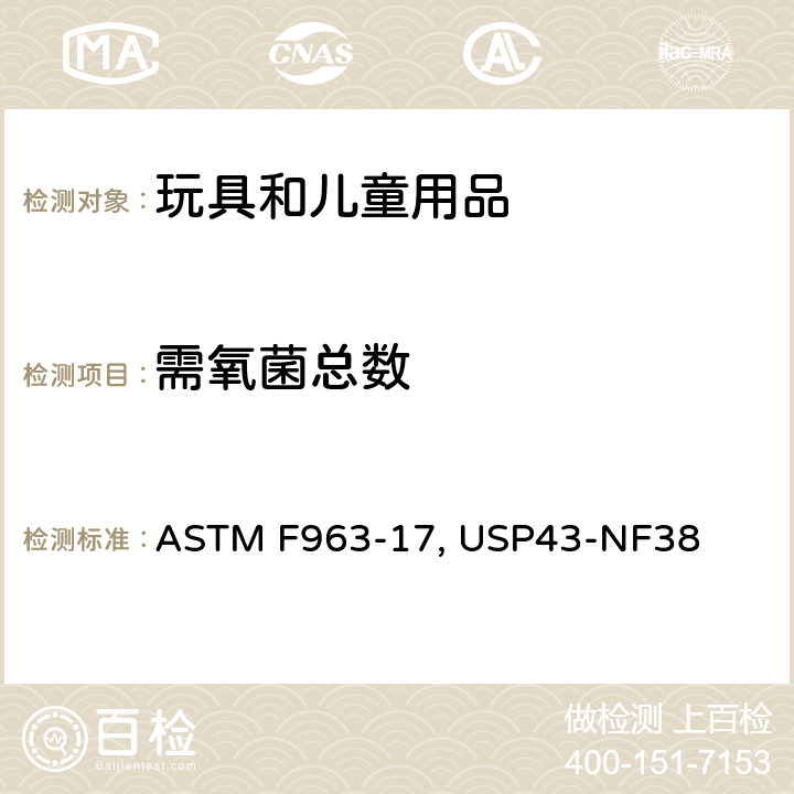需氧菌总数 美国消费品安全标准-玩具安全标准 ASTM F963-17 第4.3.6.3节 美国药典四十三版 第61章 非无菌产品的微生物学检测：微生物总菌落数测试 USP43-NF38 <61>
