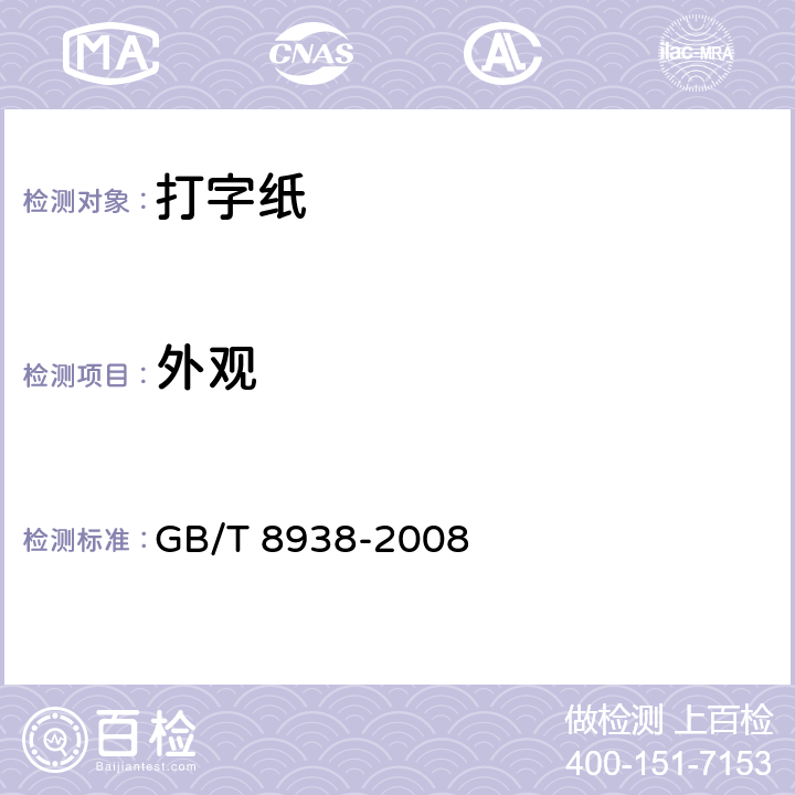 外观 打字纸 GB/T 8938-2008 5.12
