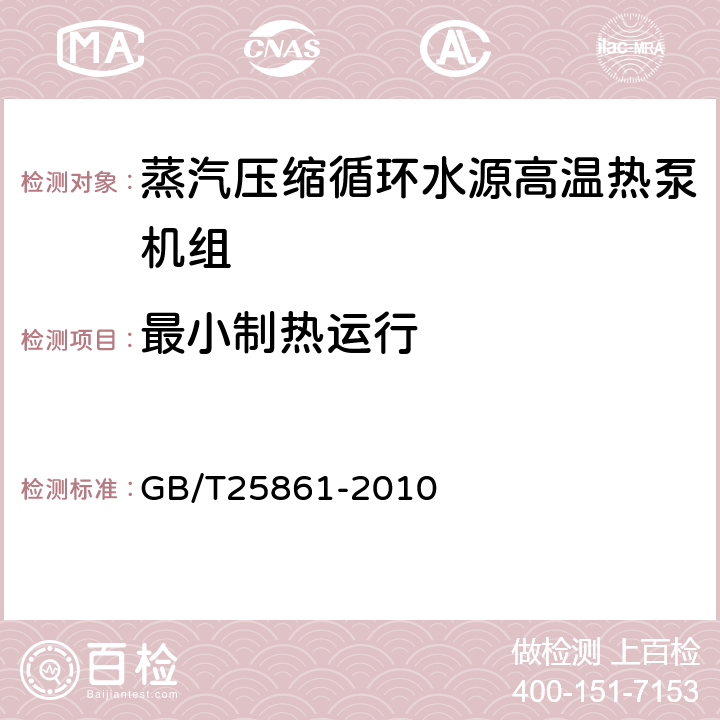 最小制热运行 蒸汽压缩循环水源高温热泵机组 GB/T25861-2010 5.3.6